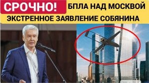 Беспилотники Атаковали Москву.Зявяление Собянина. Последние новости