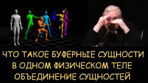 ✅ Н.Левашов. Что такое буферные сущности в одном физическом теле. Объединение сущностей
