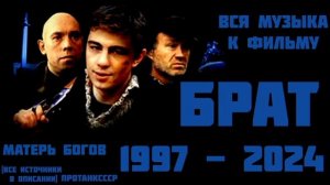музыка  фильма Брат 1997
