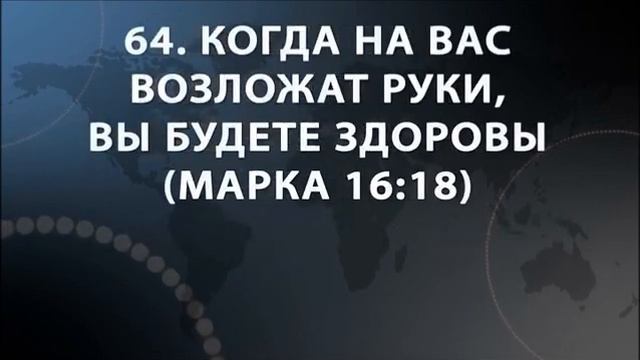 Кеннет Копленд - 100 МЕСТ ПИСАНИЙ ОБ ИСЦЕЛЕНИИ И МОЛИТВА!