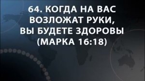 Кеннет Копленд - 100 МЕСТ ПИСАНИЙ ОБ ИСЦЕЛЕНИИ И МОЛИТВА!