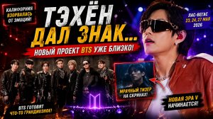 🔥😱 Тэхён намекнул на новый проект BTS… и Лас-Вегас уже ждёт взрыв!