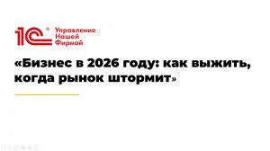 Бизнес в 2026 году: как выжить, когда рынок штормит