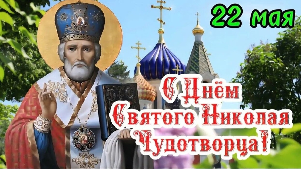 С днём Николая чудотворца летнего. Самая лучшая музыкальная открытка.