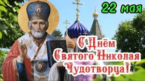 С днём Николая чудотворца летнего. Самая лучшая музыкальная открытка.