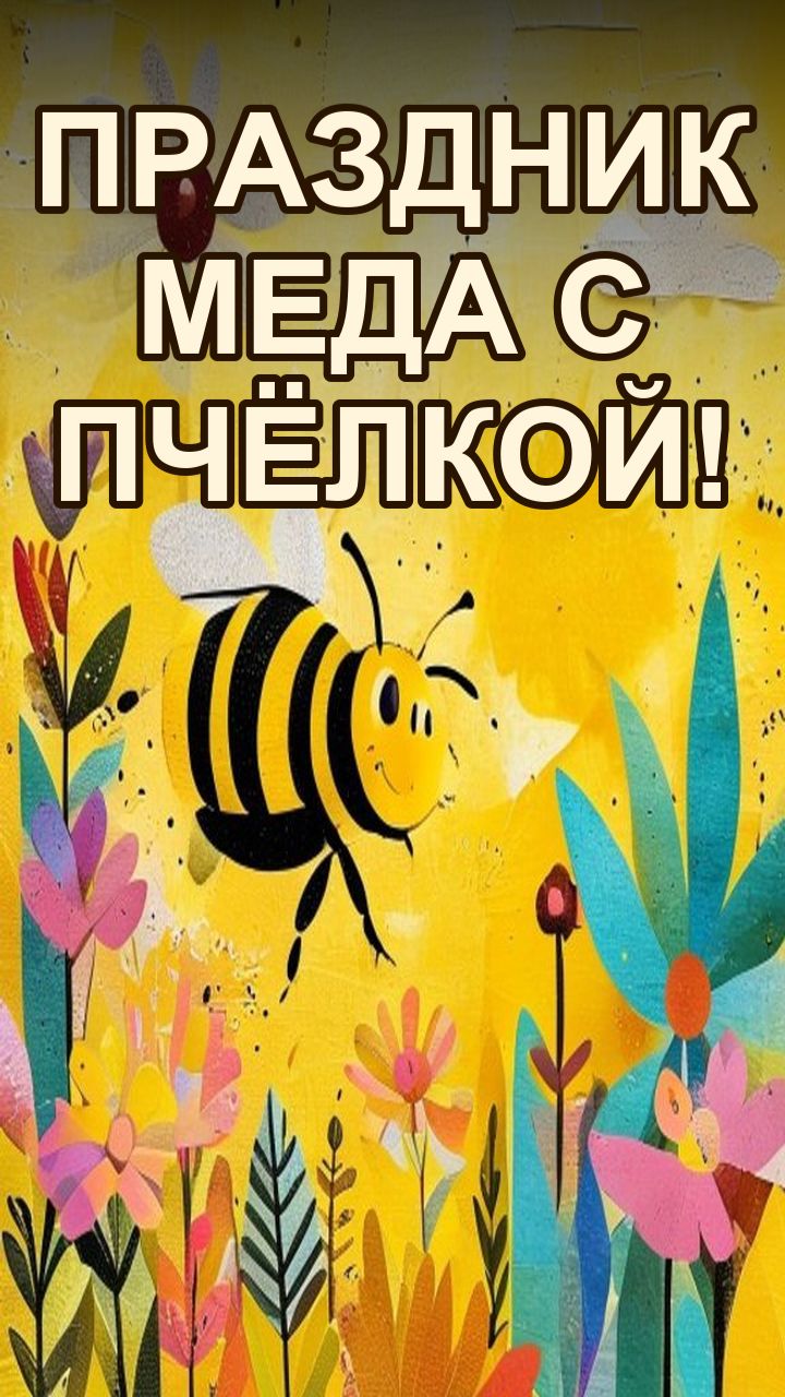 Пчёлка и праздник сбора меда