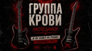 «Группа крови  Наследники»