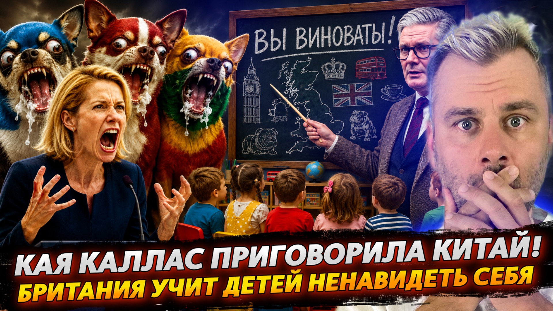 КАЯ КАЛЛАС ПРИГОВОРИЛА КИТАЙ! | БРИТАНИЯ УЧИТ ДЕТЕЙ НЕНАВИДЕТЬ СЕБЯ