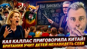 КАЯ КАЛЛАС ПРИГОВОРИЛА КИТАЙ! | БРИТАНИЯ УЧИТ ДЕТЕЙ НЕНАВИДЕТЬ СЕБЯ