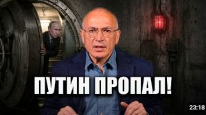 ШИЗА ХОДОРКОВСКОГО ПРО ПУТИНА В БУНКЕРЕ