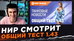 НИР СМОТРИТ - Общий тест 1.43. Боевой пропуск, изменения на картах, «Натиск» и многое другое!