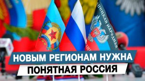 Новым регионам нужна понятная Россия