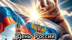 День России 12 июня: патриотическое поздравление с музыкой и флагом | Домохозяйка
