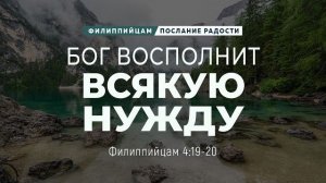Филиппийцам - 25: Бог восполнит всякую нужду | Фил. 4:19-20 || Андрей Резуненко