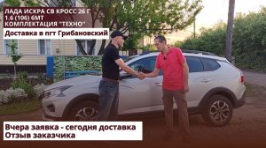 Лада Искра СВ Кросс 26 г1.6 (106) 6МТ Комплектация «Техно.» Доставка в пгт Грибановский.