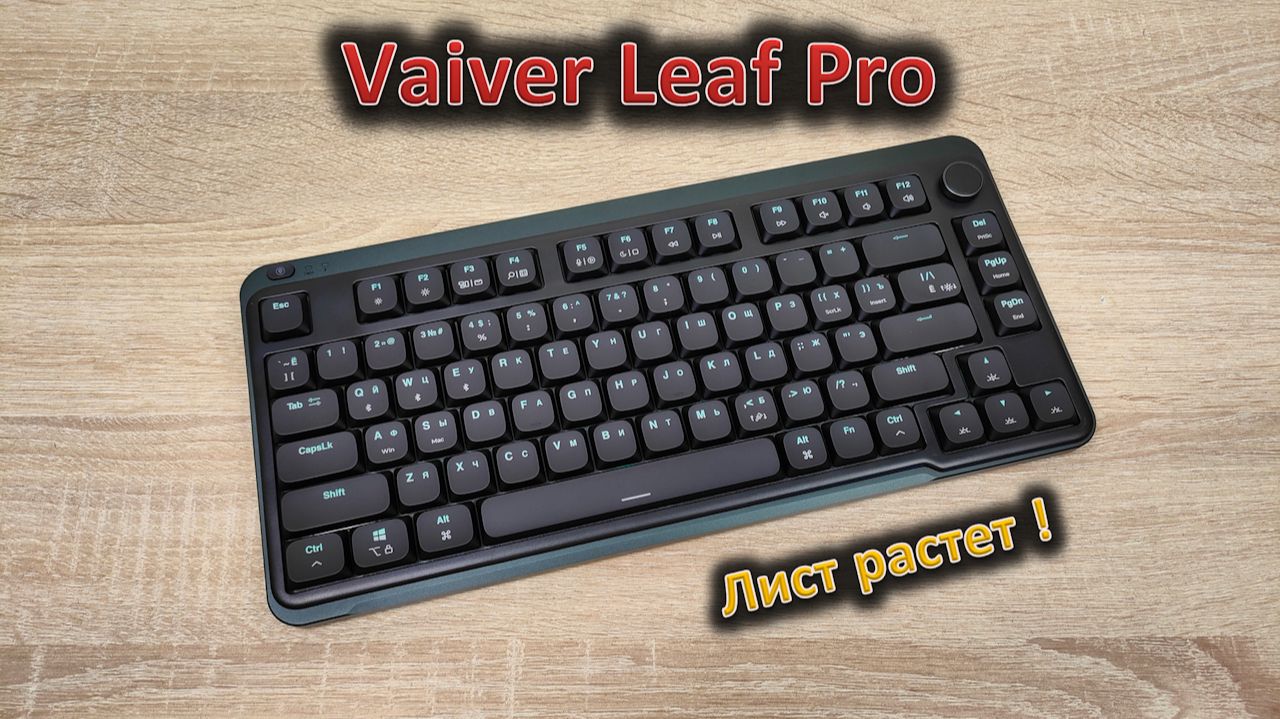 Лист растет! обзор низкопрофильной механической клавиатуры Vaiver Leaf Pro