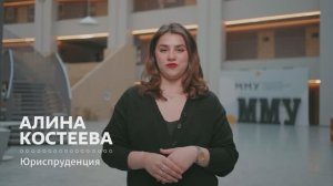 Выпускница 2025 направления «Юриспруденция» об обучении в ММУ