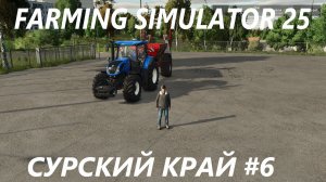Farming Simulator 25. Сурский край #6.