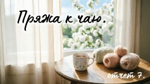 Пряжа к чаю: без игрушек, невнимательность в вязании, летние аксессуары, готовые работы. 《16》