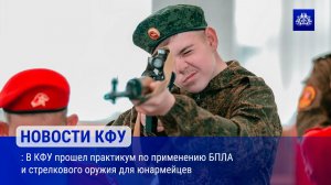 В КФУ прошел практикум по применению БПЛА и стрелкового оружия для юнармейцев