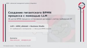 Создание гигантского BPMN с помощью LLM