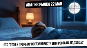 Анализ рынка 22 мая. Российский рынок готов к росту, RTS выходит вверх! Нефть, газ, золото, серебро!