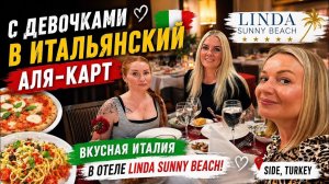 🔥 С ДЕВОЧКАМИ В ИТАЛЬЯНСКОМ АЛЯ-КАРТ РЕСТОРАНЕ В ОТЕЛ LİNDA SUNNY BEACH 5*