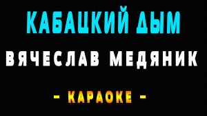 Караоке Вячеслав Медяник - Кабацкий дым