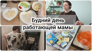 Влог: Будний день работающей мамы / Моя работа / Домашние дела / Готовлю ужин