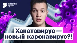 Что скрывает новый вирус?! Новый COVID? Что происходит с хантавирусом на лайнере Hondius