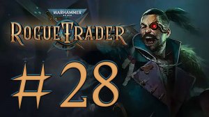 Warhammer 40,000: Rogue Trader. Прохождение. #28