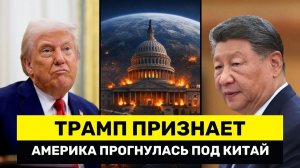 США Запускает ГЛОБАЛЬНЫЙ ШОК — Трамп Уступает Китаю, а Кризис На $39 ТРЛН Углубляется