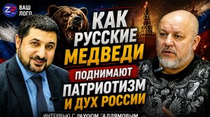 Как Русские Медведи поднимают патриотизм и дух России. Интервью с Рауфом Галлямовым.