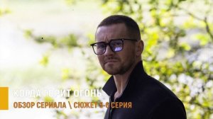 Когда горит огонь 5-6 серия: Фельдшер против главврача - разбор сюжета