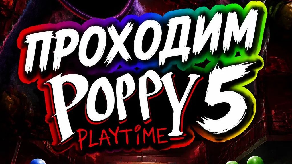 Продолаем проходить Poppy Playtime 5 LIVE