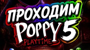 Продолаем проходить Poppy Playtime 5 LIVE