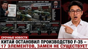 Китай нажал на невидимый курок — и F-35, ракеты и чипы Запада начали останавливаться