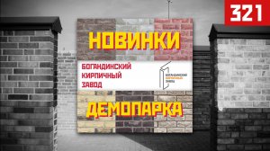 Главные новинки Демопарка 2026 | Кирпич, который меняет фасады