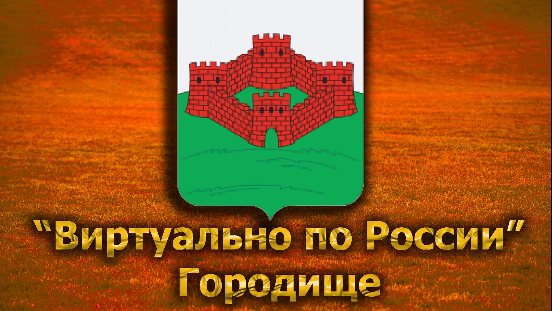 Виртуально по России. 217.  город Городище