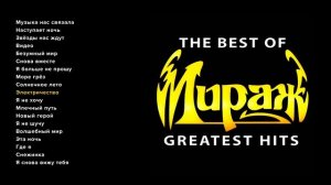Мираж The Best of Greatest Hits Легендарные Ретро Хиты Популярный Группы 90-х Онлайн на RUTUBE