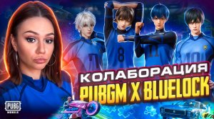 ВЫБИВАЮ СКИНЫ с АНИМЕ КОЛЛАБЫ БЛЮ ЛОК В PUBG MOBILE ! ОТКРЫВАЮ НОВЫЙ КЕЙС BLUE LOCK В ПУБГ МОБАЙЛ