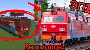 Как построить электровоз ЭП1 в Майнкрафте без модов! #поезда в Майнкрафте