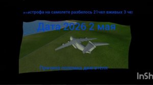 крушения самолета 2 мая