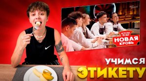БАНАН ЕДЯТ ВИЛКОЙ ! УРОКИ НАРЕЗКИ И ЭТИКЕТА // МОЛОДЫЕ НОЖИ НОВАЯ КРОВЬ 2