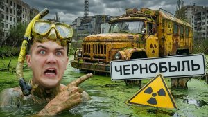 Эти Необычные Жуткие Находки мы нашли в РАДИОАКТИВНОМ ОЗЕРЕ Чернобыля!