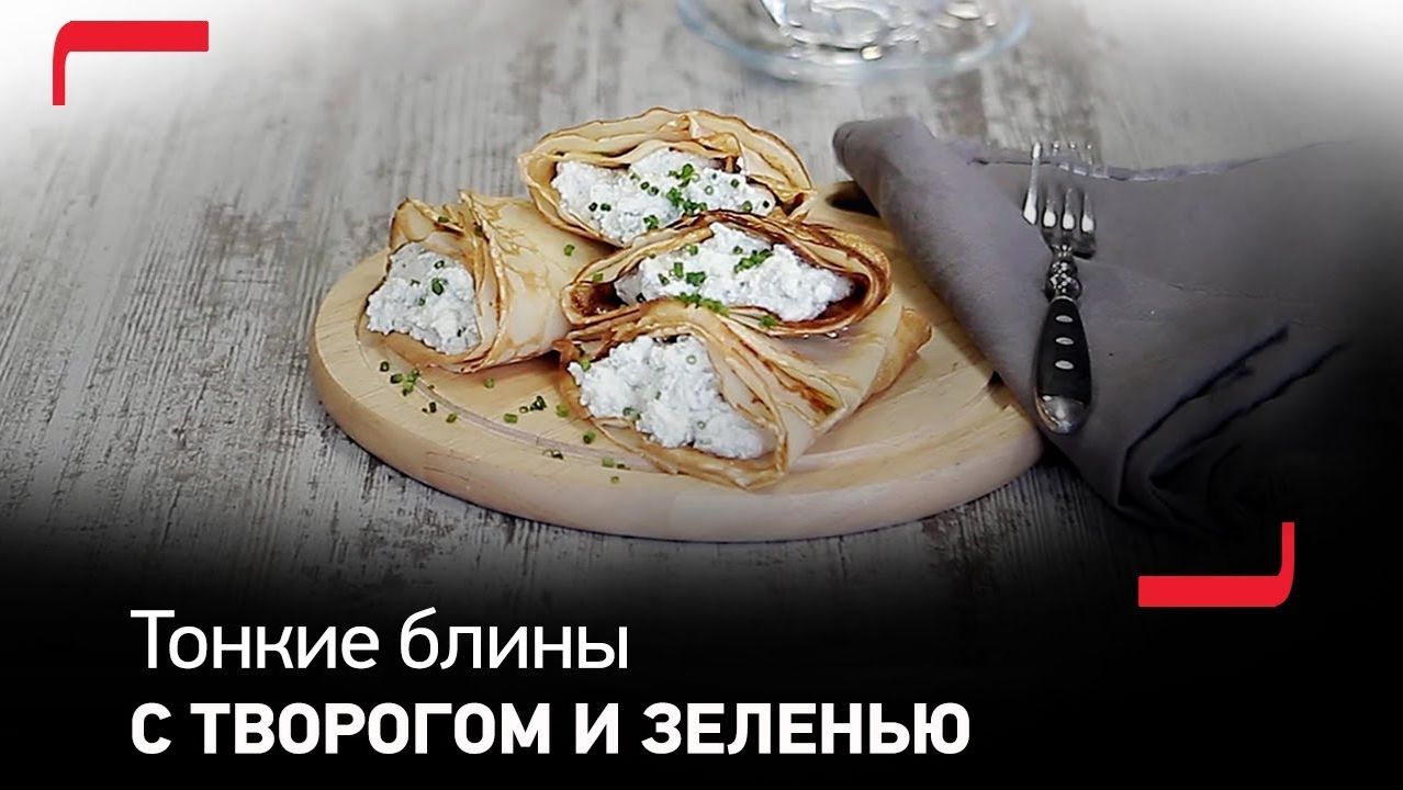 Тонкие блинчики с начинкой из творога - готовьте вкусно и полезно вместе с Tefal
