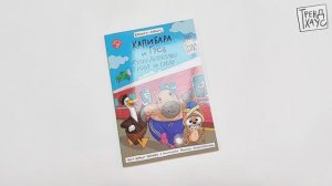 КНИЖКА-КОМИКС. ТРЕНДХАУС. Капибара и Гусь. Том 9. СуперДетективы идут по следу