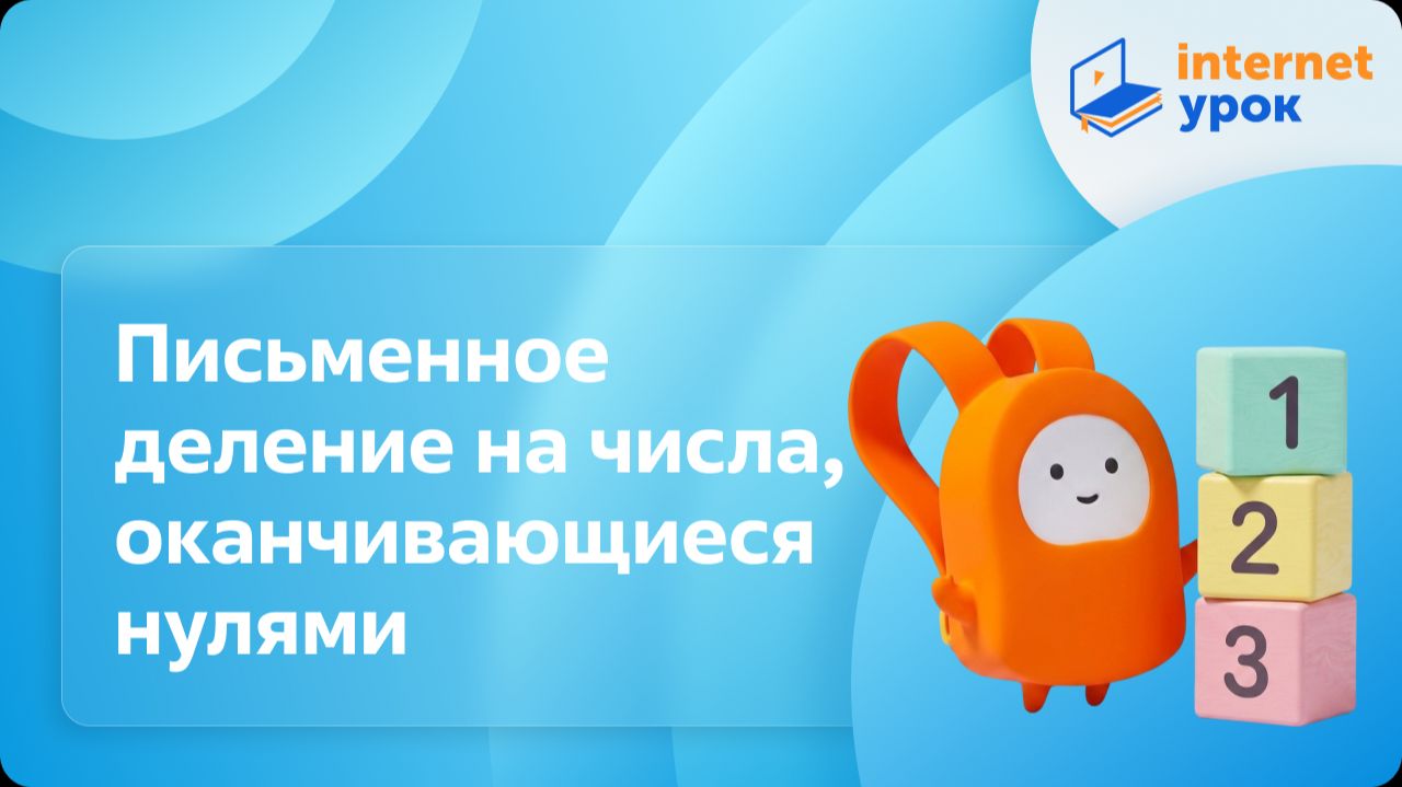 Математика 4 класс. Письменное деление на числа, оканчивающиеся нулями