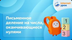 Математика 4 класс. Письменное деление на числа, оканчивающиеся нулями