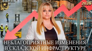 Сбывшиеся предсказания - Неблагоприятные изменения в складской инфраструктуре